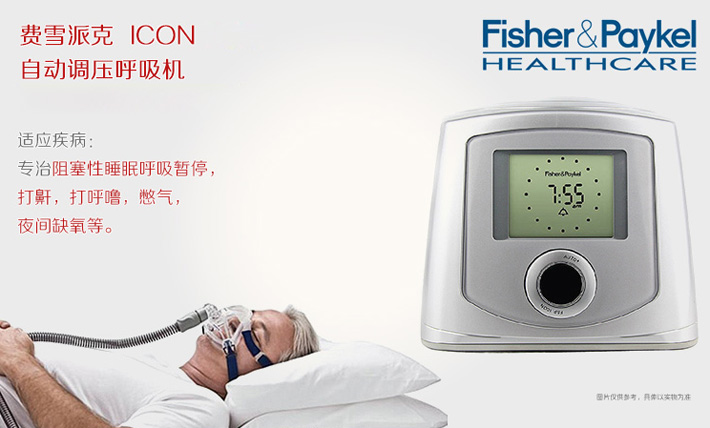 费雪派克爱康系列家用睡眠呼吸机