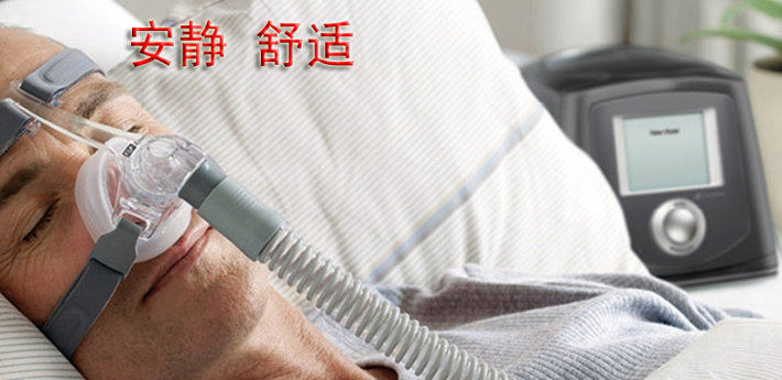 费雪派克爱康系列家用睡眠呼吸机 患者使用效果