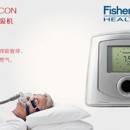费雪派克爱康系列家用睡眠呼吸机