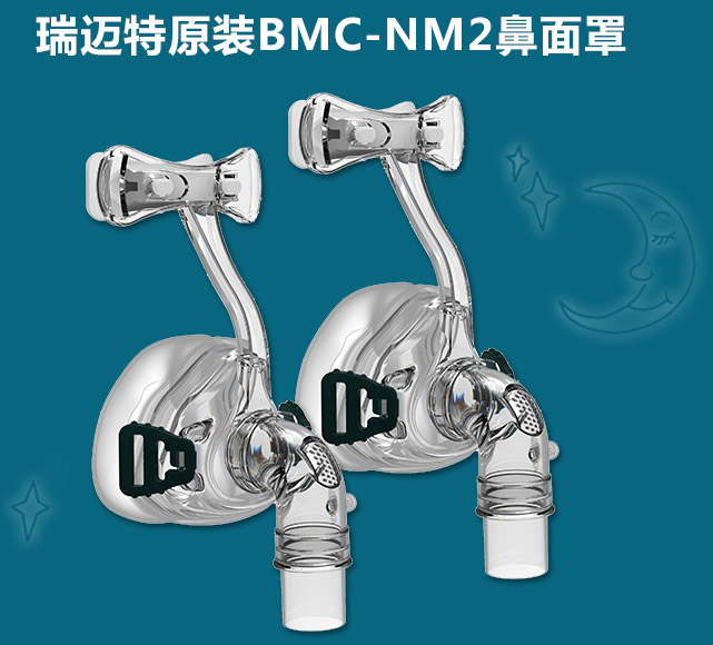 瑞迈特呼吸机原装鼻罩面罩BMC-NM2